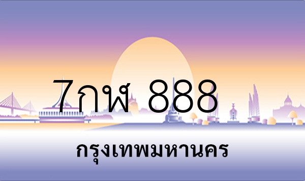 7กฬ 888